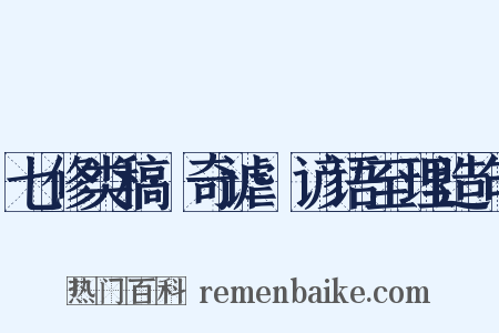 七修类稿·奇谑·谚语至理造句是什么意思的图片